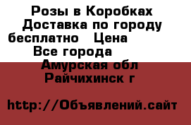  Розы в Коробках Доставка по городу бесплатно › Цена ­ 1 990 - Все города  »    . Амурская обл.,Райчихинск г.